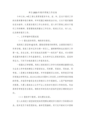 单位2023年意识领域工作总结.docx