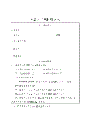 大会合作项目确认表.docx