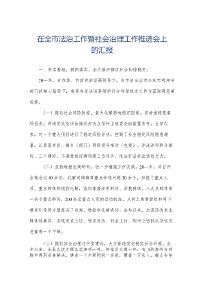 在全市法治工作暨社会治理工作推进会上的汇报.docx