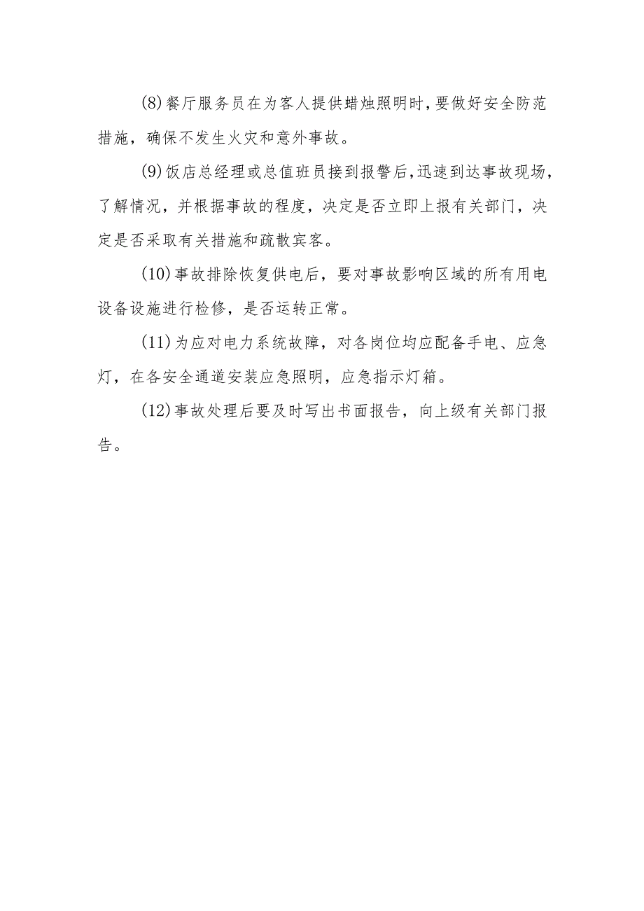 宾馆(饭店)安全生产电力系统故障处置.docx_第2页