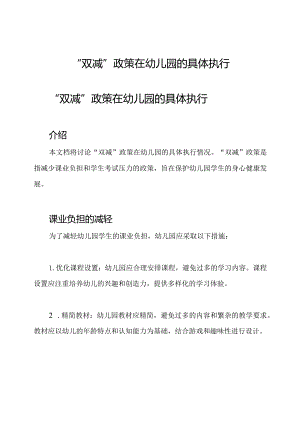 “双减”政策在幼儿园的具体执行.docx