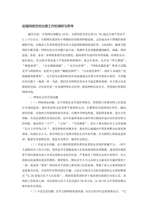 加强网络空间治理工作的调研与思考.docx