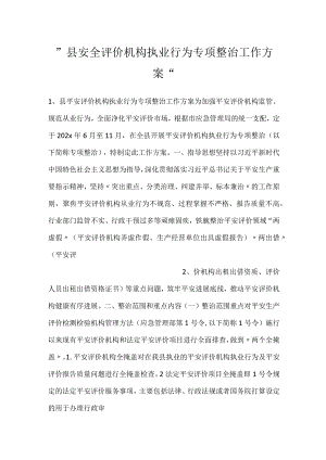 -县安全评价机构执业行为专项整治工作方案-.docx