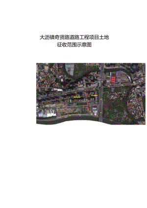 大沥镇奇贤路道路工程项目土地.docx