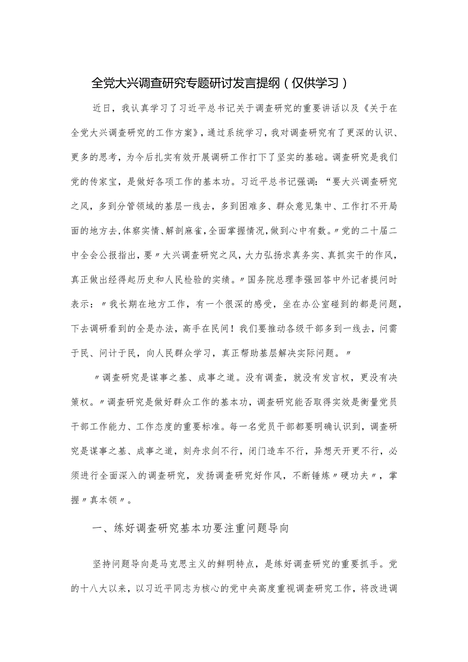 全党大兴调查研究专题研讨发言提纲.docx_第1页