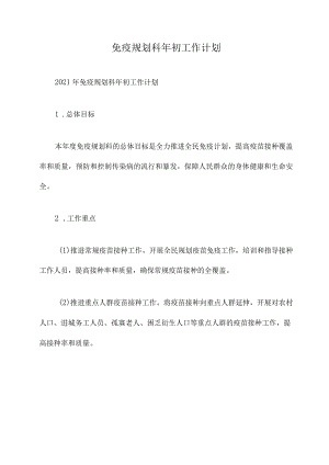 免疫规划科年初工作计划.docx