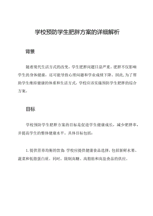 学校预防学生肥胖方案的详细解析.docx