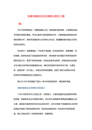 发展对象意见征求表群众意见六篇.docx