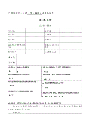 中国科学技术大学施工备案表.docx