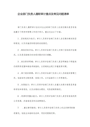 企业部门负责人履职审计重点及常见问题清单.docx