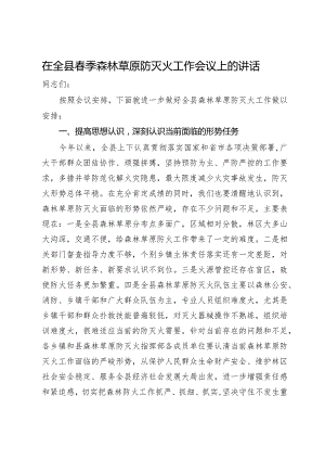 在全县春季森林草原防灭火工作会议上的讲话.docx