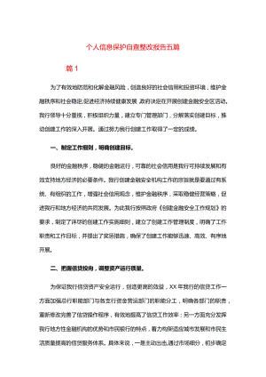 个人信息保护自查整改报告五篇.docx