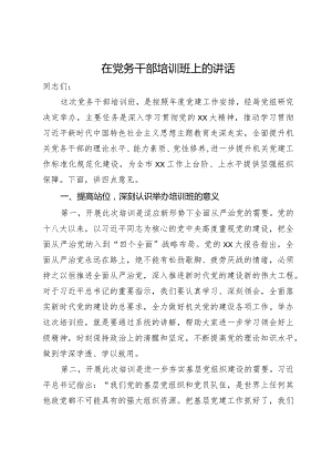 在党务干部培训班上的讲话.docx