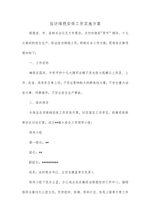 信访维稳安保工作实施方案.docx