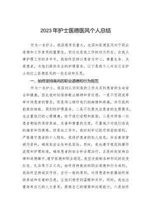 2023年护士医德医风个人总结.docx
