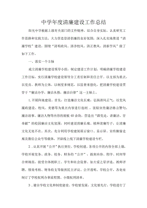 中学年度清廉建设工作总结.docx