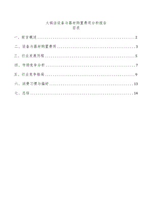 火锅店设备与器材购置费用分析报告.docx