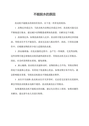 不能脱水的原因.docx