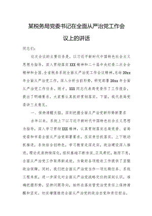 某税务局党委书记在全面从严治党工作会议上的讲话.docx