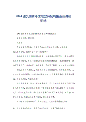 2024团员和青年主题教育挺膺担当演讲稿甄选.docx