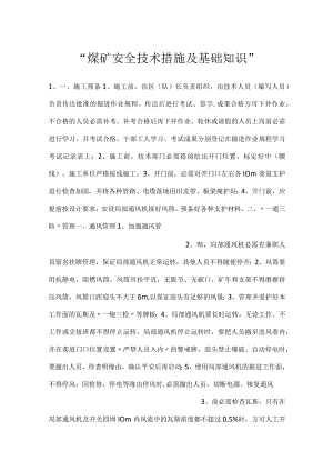 -煤矿安全技术措施及基础知识-.docx