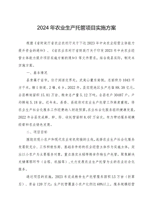 2024年农业生产托管项目实施方案.docx