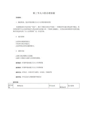 人口的合理容量-教学设计.docx