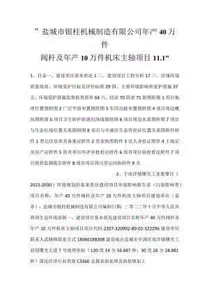 -盐城市银柱机械制造有限公司年产40万件阀杆及年产10万件机床主轴项目11.1-.docx