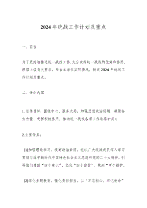 2024年统战工作计划及重点.docx