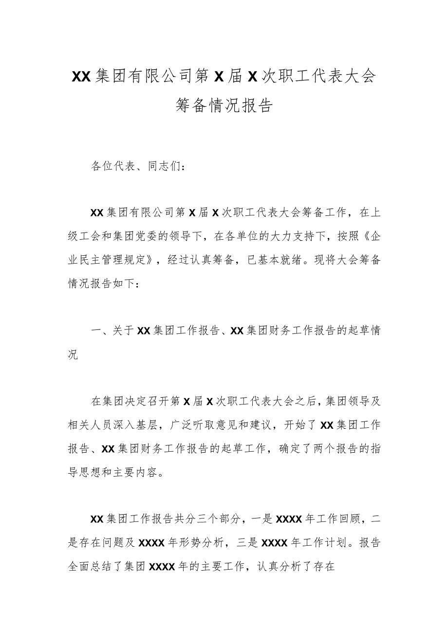 XX集团有限公司第X届X次职工代表大会筹备情况报告.docx_第1页