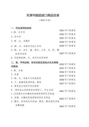 天津市鼓励进口商品目录.docx