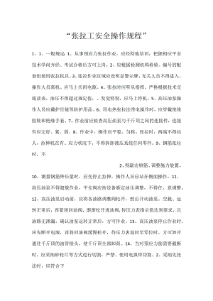 -张拉工安全操作规程-.docx