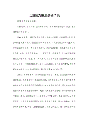 以诚信为主演讲稿7篇.docx