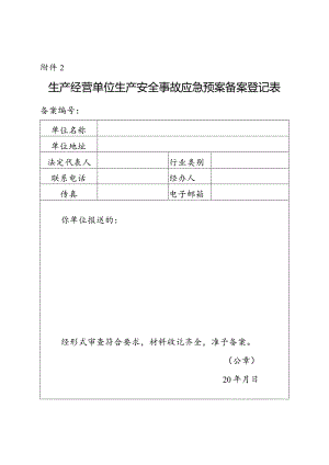 2023生产经营单位生产安全事故应急预案备案登记表.docx
