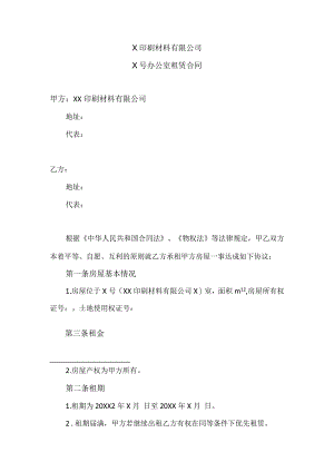 X印刷材料有限公司X号办公室租赁合同（2024年）.docx