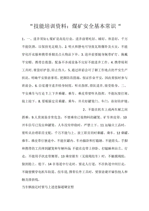 -技能培训资料：煤矿安全基本常识-.docx