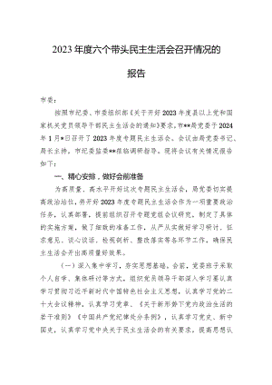 2023年度六个带头民主生活会召开情况的报告.docx