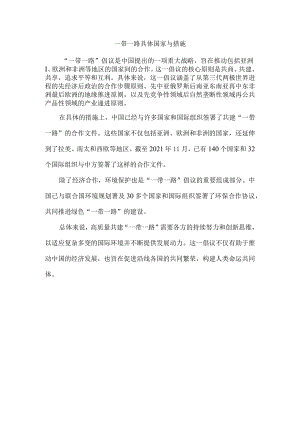 一带一路具体国家与措施.docx