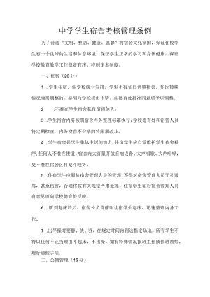 中学学生宿舍考核管理条例.docx