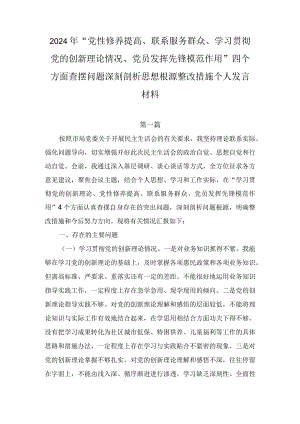 2024年“党性修养提高、联系服务群众、学习贯彻党的创新理论情况、党员发挥先锋模范作用”四个方面查摆问题深刻剖析思想根源整改措施个人（2篇）.docx