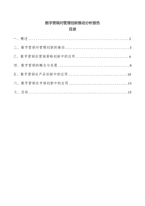 数字营销对管理创新推动分析报告.docx