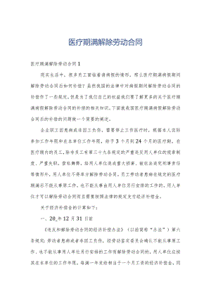 医疗期满解除劳动合同.docx