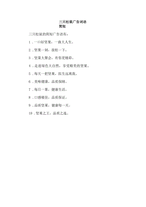 三只松鼠广告词语简短.docx