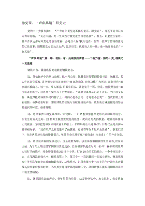 微党课：“声临其境”跟党走.docx