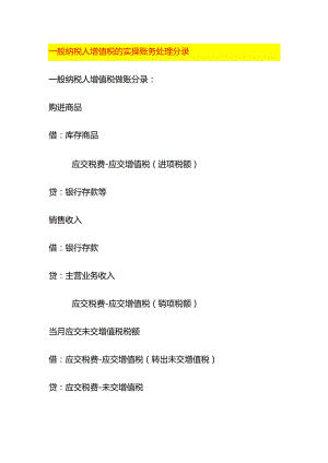 一般纳税人增值税的实操账务处理分录.docx