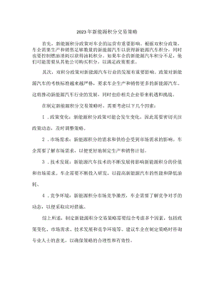 2023年新能源积分交易策略.docx