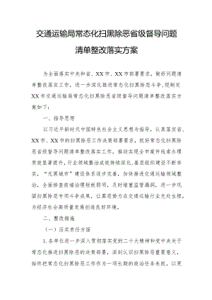 交通运输局常态化扫黑除恶省级督导问题清单整改落实方案.docx