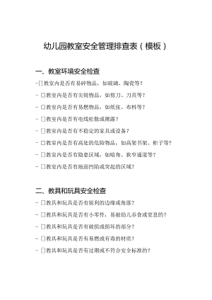幼儿园教室安全管理排查表（模板）.docx