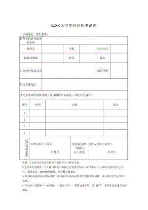 XXXX大学对外宣传申请表.docx