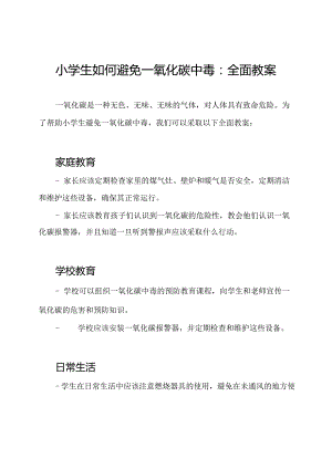 小学生如何避免一氧化碳中毒：全面教案.docx